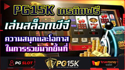 pg ktv168 ความสนุก และโอกาสในการรวยจากเกมพนันออนไลน์.